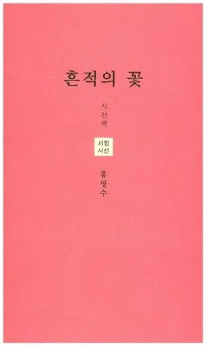 [홍영수의 세상보기 : 시] 흔적의 꽃 / 홍영수