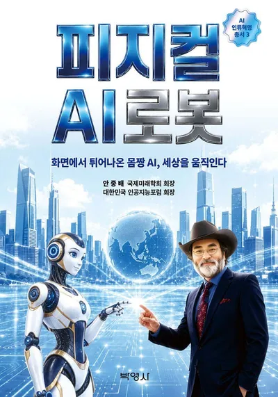 [신간] 안종배 『피지컬 AI 로봇』 출간…‘몸을 가진 AI’가 바꿀 인간과 산업의 미래