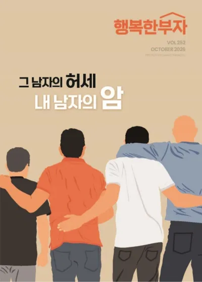 [신간 미리보기] 건강 여행 잡지 "행복한 부자" VOL 252 OCTOBER 2026, '남성암' 특집판 10월호
