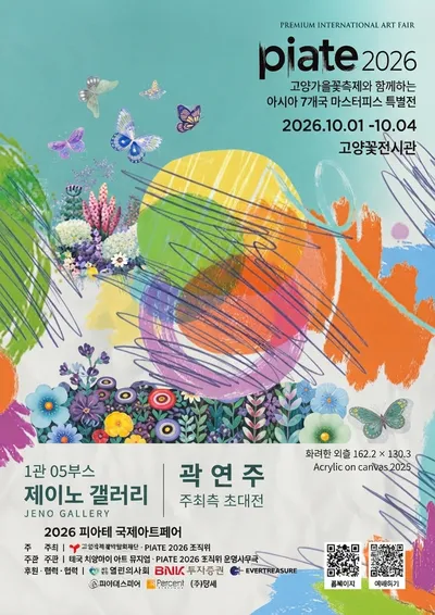 곽연주 작가, ‘PIATE 2026’ 주최측 초대전 참가…시간과 기억, 꽃과 나비의 서사 펼친다