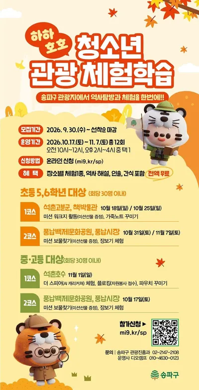 [KAN] 송파구, 즐기며 배우는 ‘청소년 관광 체험학습’ 오는 9월 30일부터 선착순 모집