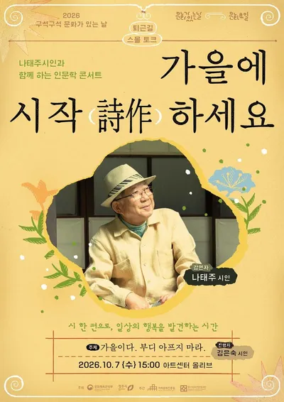 “시로 일상의 행복을 발견하는 시간, ‘가을에 시작(詩作)하세요’
