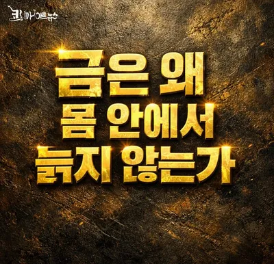 [닥터휘의 K-메디 건강미학 58] 금(金)은 왜 몸 안에서 늙지 않는가