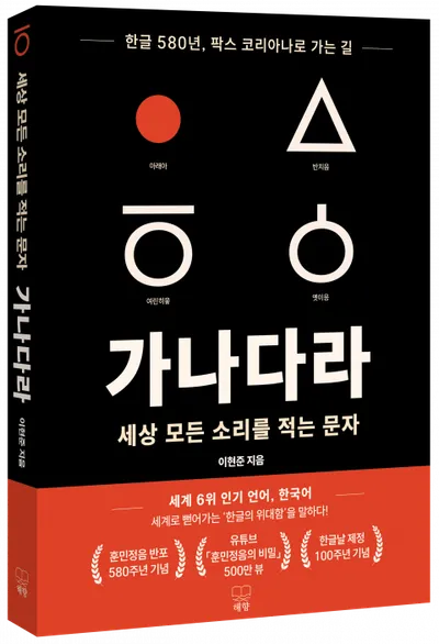 세종의 28자에서 찾은 한글의 미래… 이현준 ‘가나다라: 세상 모든 소리를 적는 문자’ 출간