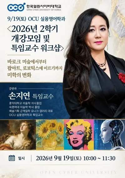 “바로크에서 AI·로보틱스까지”…손지연 특임교수, OCU서 예술의 본질을 묻다