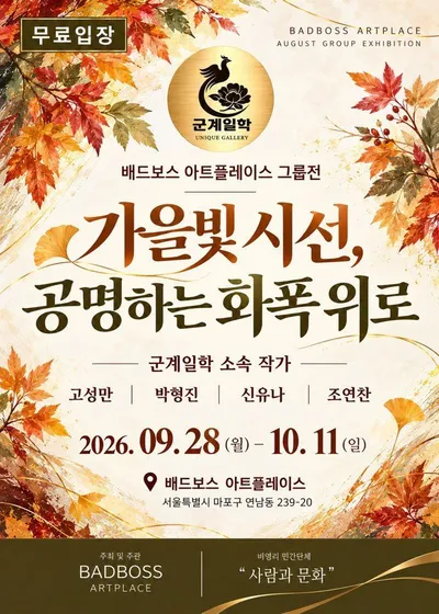 연남동에 번진 가을빛…군계일학 유니크 갤러리 소속 작가 4인전 개최