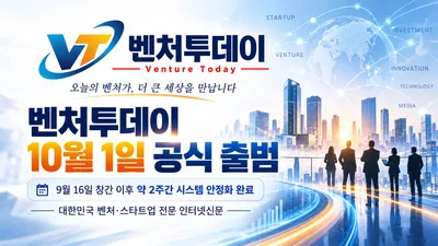 벤처투데이, 10월 1일 공식 출범…대한민국 벤처·스타트업의 오늘을 기록하고 세계와 연결한다