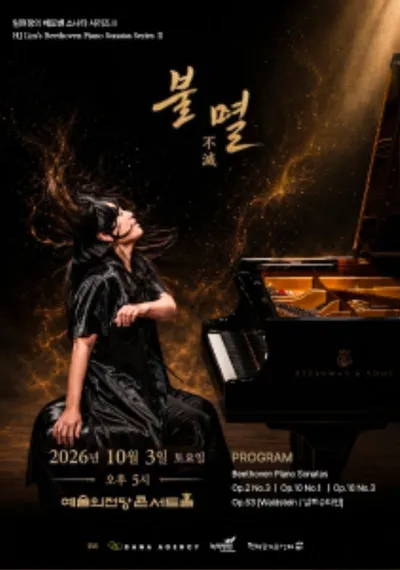 빌보드 클래식 종합 차트 1위를 휩쓴 베토벤 스페셜리스트 피아니스트  임현정, 베토벤의 ‘불멸’을 만나다