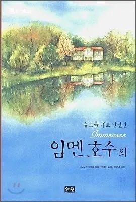 [효산 책다락 92] 테오도어슈트롬의 "임멘호수'