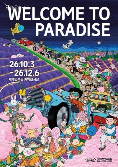 한국민속촌, 여동헌 특별미술기획전 ‘Welcome to Paradise’ 개최