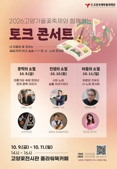 [KAN] 고양국제박람회재단, 2026고양가을꽃축제에서 시와 노래가 함께하는 토크콘서트 개최