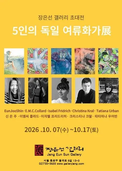 5인의 독일 여류화가 초대展 - 장은선 갤러리