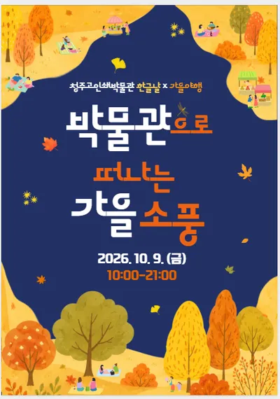 청주고인쇄박물관, 밤까지 즐기는 특별한 한글날 행사