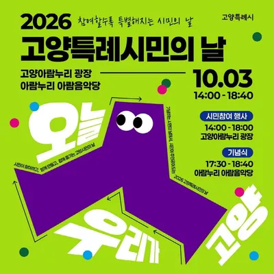 [KAN] 고양시, 10월 3일 ‘고양특례시민의 날’ 개최
