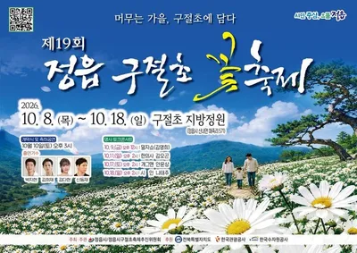[KAN] 제19회 정읍 구절초 꽃축제 오는 10월 8일 개막