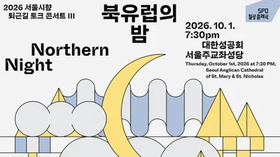 퇴근길에 만나는 북유럽의 선율, 서울시향 ‘퇴근길 토크 콘서트’