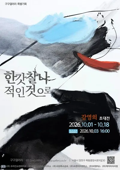 강영희 초대전 《한갓 찰나적인 것으로》 - 구구갤러리