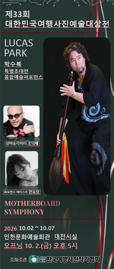 [KAN] 한국여행사진작가협회, "제33회 대한민국여행사진예술대상전" 10월 2일 개막