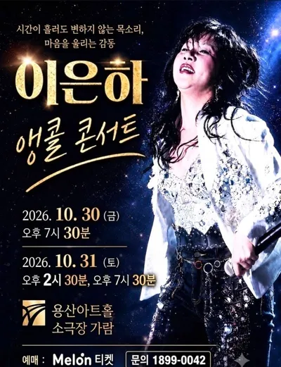 디스코 여왕 이은하, 10월 앵콜 콘서트 개최