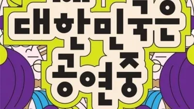올가을, 전국은 공연 중… ‘2026 대한민국은 공연중’ 캠페인
