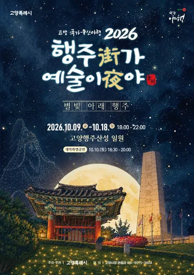 [KAN] 고양시, ‘행주가(街) 예술이야(夜)’…오는 10월 9~18일 열흘간 개최