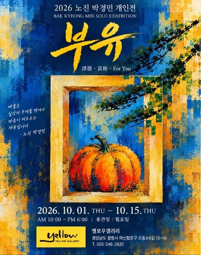 노진 박경민, 아버지의 호박에 삶의 풍요와 희망을 담다