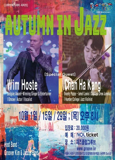 재즈클럽 그루브, 개관 20주년 기념 ‘Autumn in Jazz’ 개최… 윔 오스테·강찬하 특별 초청
