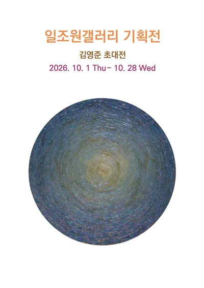 나전의 오래된 빛으로 오늘의 우주를 그리다…김영준 초대전, 일조원갤러리서 개최