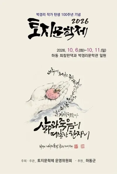 박경리 탄생 100주년 기념 ‘2026 토지문학제’
