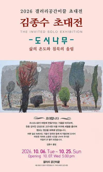 김종수 초대전 《도시나무》, 삶의 온도와 침묵의 울림을 그리다