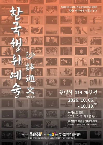 권영일 아카이브展 《한국행위예술 사발통문》…한국 전위예술 20년의 현장을 다시 펼치다