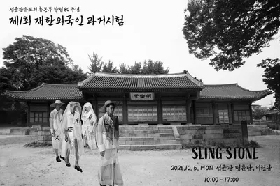 성균관서 외국인이 ‘조선의 과거시험’ 본다…제1회 재한외국인 과거시험 개최