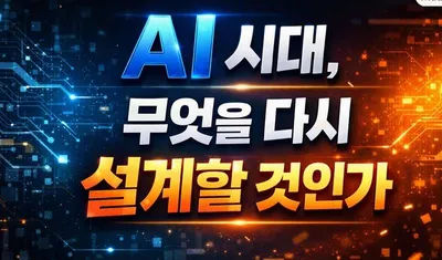 [조선규 칼럼] AI 시대, 무엇을 다시 설계할 것인가