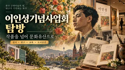[기획 탐방] 천재화가 이인성을 기억하는 사람들…이인성기념사업회, 작품을 넘어 ‘문화유산’으로 잇다