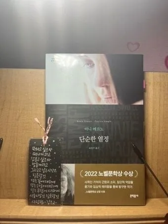 [효산 책다락 93] 에르노의 『단순한 열정』