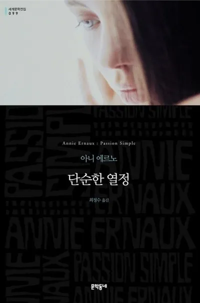 [효산 책다락 93] 에르노의 『단순한 열정』