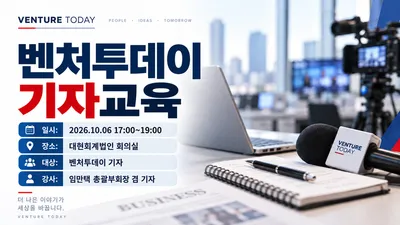벤처투데이 기자 실무교육– 취재에서 기사 작성, 검증과 송고까지