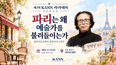 제3회 KANN 아카데미 인문학특강 개최…정택영 작가가 들려주는 ‘파리는 왜 예술가를 불러들이는가’