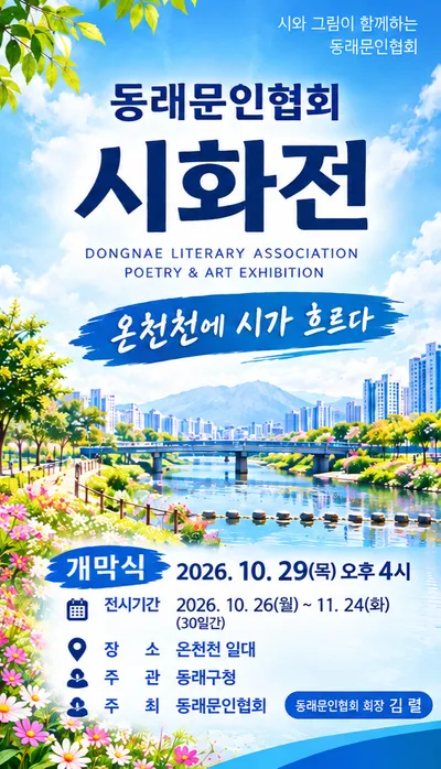 [문학] 2026 "부산 동래문인협회 시화전" 개최