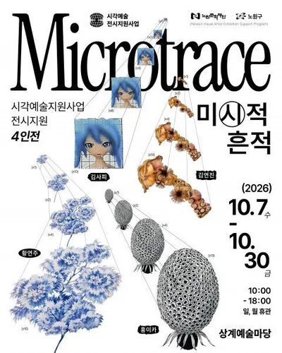 노원문화재단, 2026 시각예술지원 4인전 ‘Microtrace’ 개최