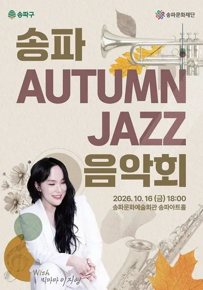 [KAN] 송파구, 오는 10월16일 재즈 음악회 개최