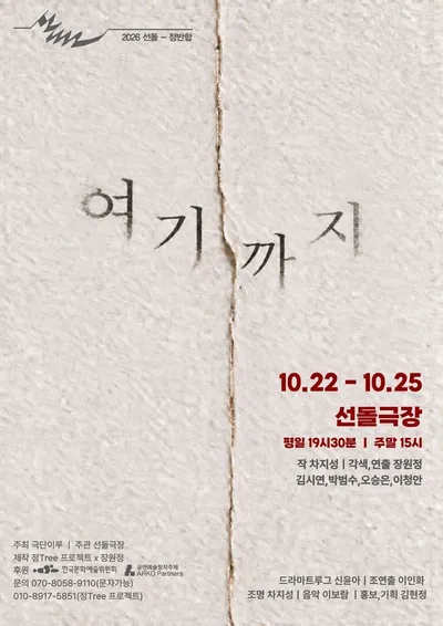 정Tree 프로젝트 움직임극 《여기까지》, 선돌극장서 공연