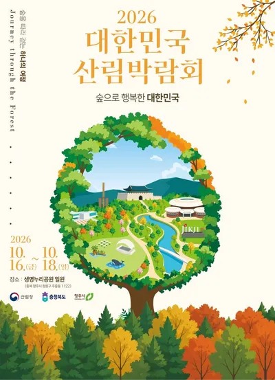 2026 대한민국 산림박람회, 16~18일 청주생명누리공원서 개최