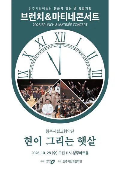청주시향, 마티네 콘서트 ‘현이 그리는 햇살’ 28일 공연