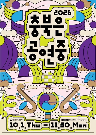 「충북은 공연중」, 충북 곳곳의 공연을 하나로 !