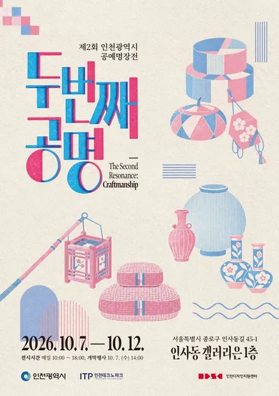 제2회 인천광역시 공예명장전 《두 번째 공명 工名》