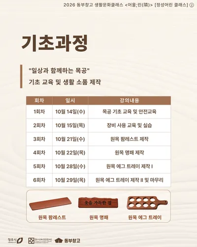 “퇴근 후 나무 향 찾아 동부창고로”… 청주서 열리는 감성 목공 클래스