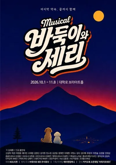 창작뮤지컬 ‘바둑이와 세리’ 10월 대학로 귀환… ‘끝까지 함께하는 사랑을 말하다’