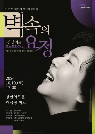 용산문화재단, 새롭게 문 여는 용산아트홀에서 김성녀 대표작 <벽 속의 요정>으로 관객 맞는다!