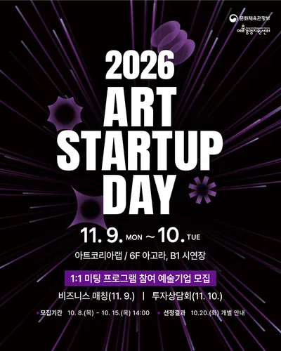 예술경영지원센터, 2026 아트 스타트업 데이 미팅 프로그램 참여자 모집